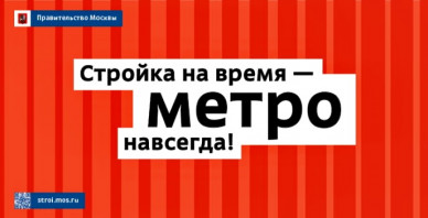 строительство в метро