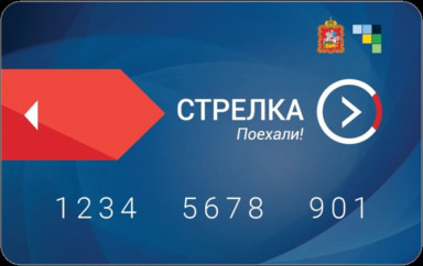 проезд по карте Стрелка в 2021 году