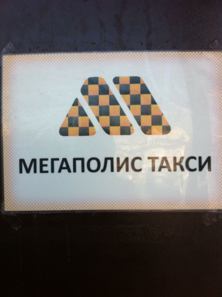 Мегаполис такси