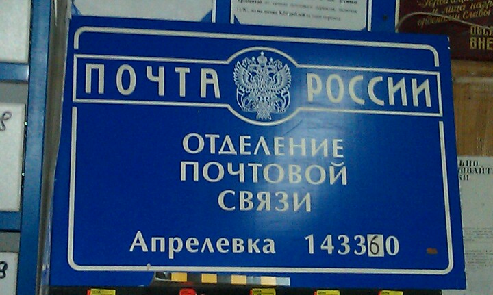 Адрес работы почты. Почта России Апрелевка. Почтовое отделение 143360. Почта Апрелевка Парковая. Почта России Апрелевка Парковая.