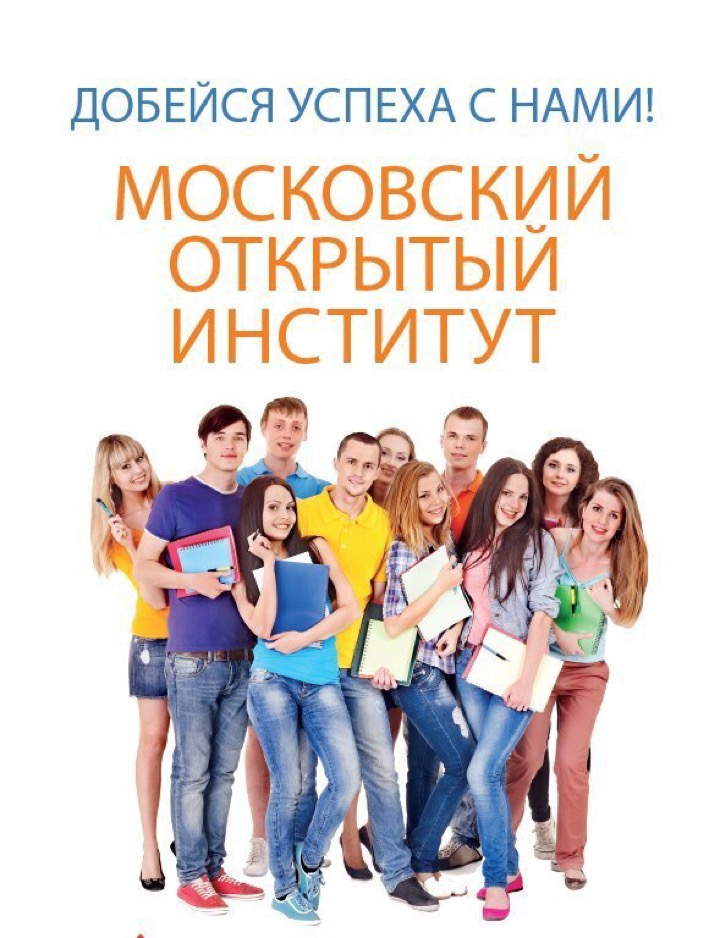 Открой московский. Московский открытый институт. Мои Московский открытый институт. Московский открытый институт фотографии. Московский открыть институт.