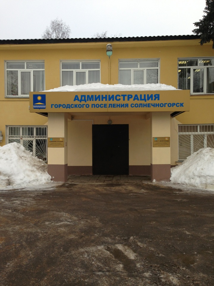 Солнечногорск адрес. Банковская 2 Солнечногорск. Банковская ул Солнечногорск администрация поселения. Солнечногорск ул банковская д 4. Солнечногорск, банковская улица, 4а.