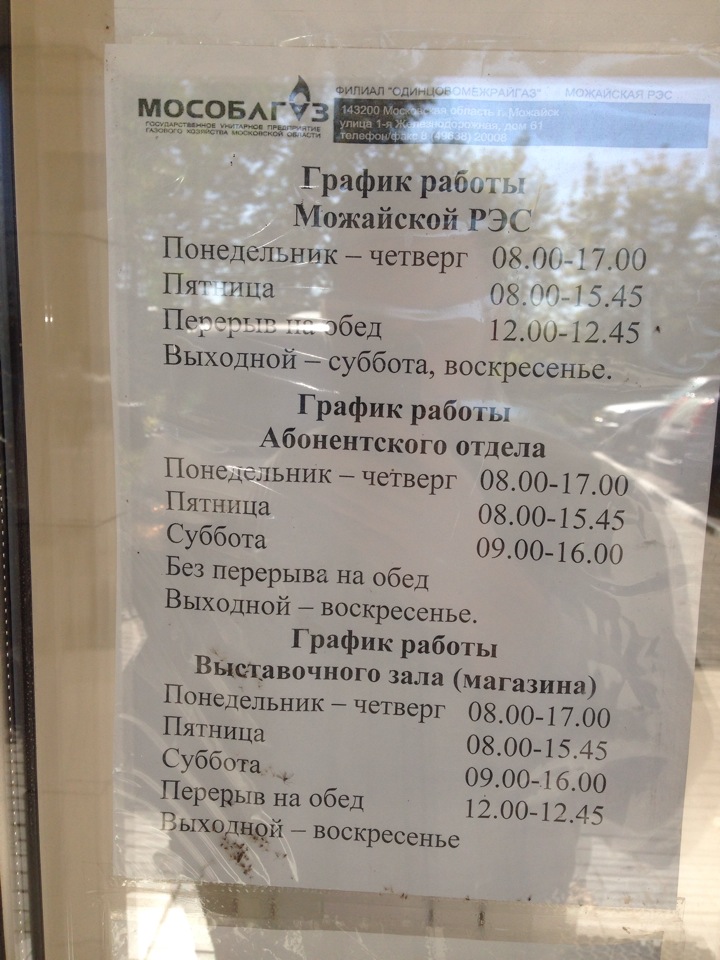 Часы работы горгаза. Режим работы газового хозяйства. Можайский РЭС. Мособлгаз часы работы. Мособлгаз Можайск.