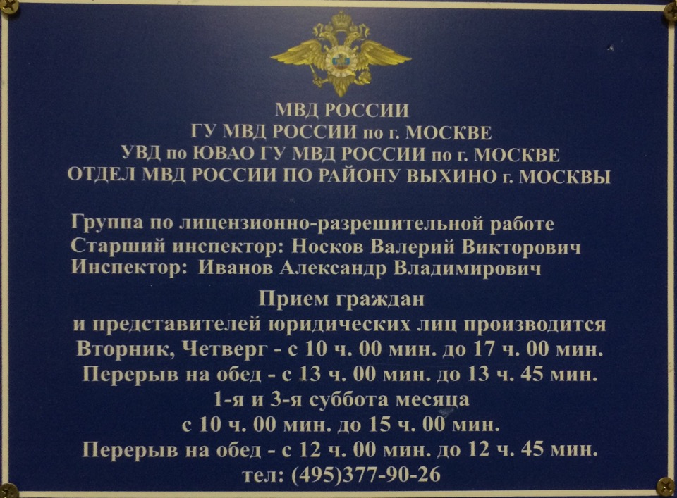 Овм мо московский. Разрешительный отдел. Лицензионно-разрешительный отдел. Отдел МВД России по району Выхино-Жулебино г Москвы. Лицензионный отдел по оружию.