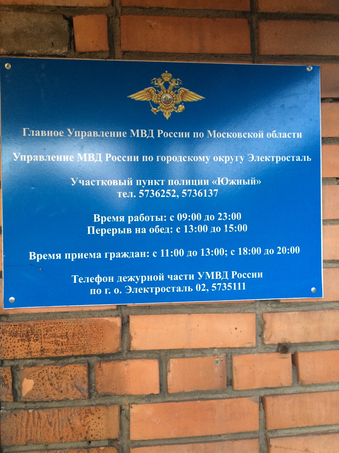 Адрес полиции г. Вывеска участкового пункта полиции. Табличка Участковый пунк полиции. Электросталь отдел полиции. Участковый пункт полиции по адресу.