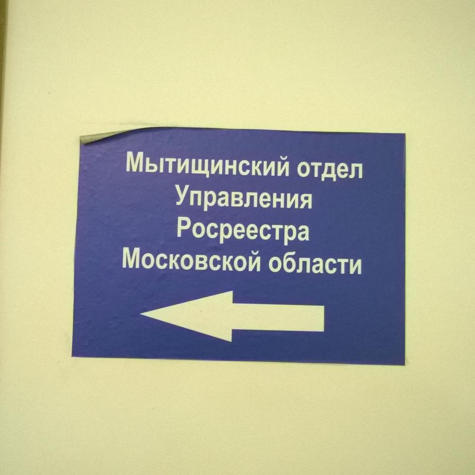 Мытищинский отдел Управления Росреестра по Московской области