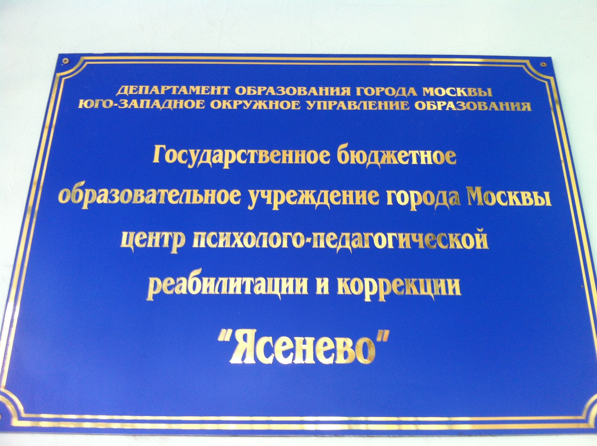 Центр психолого-педагогической реабилитации и коррекции Ясенево на  Новоясеневском проспекте, как добраться