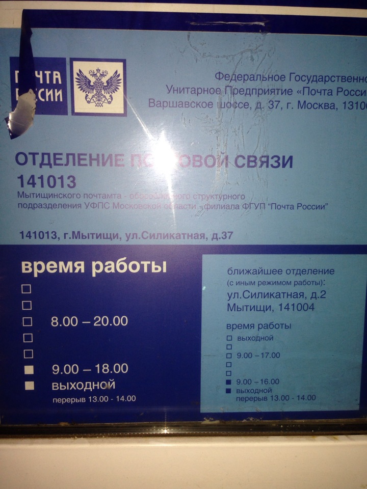 Осп уфпс. Отделение почты России Мытищи. Почта России ближайшее отделение почта России. Почта России отдел кадров. Почта России Мытищи график работы.