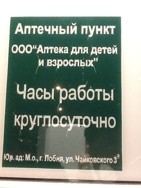 Аптека лобня. Аптека для взрослых и для детей. Лобня аптека круглосуточно. Круглосуточная аптека в Лобне. Аптека 1 Лобня.