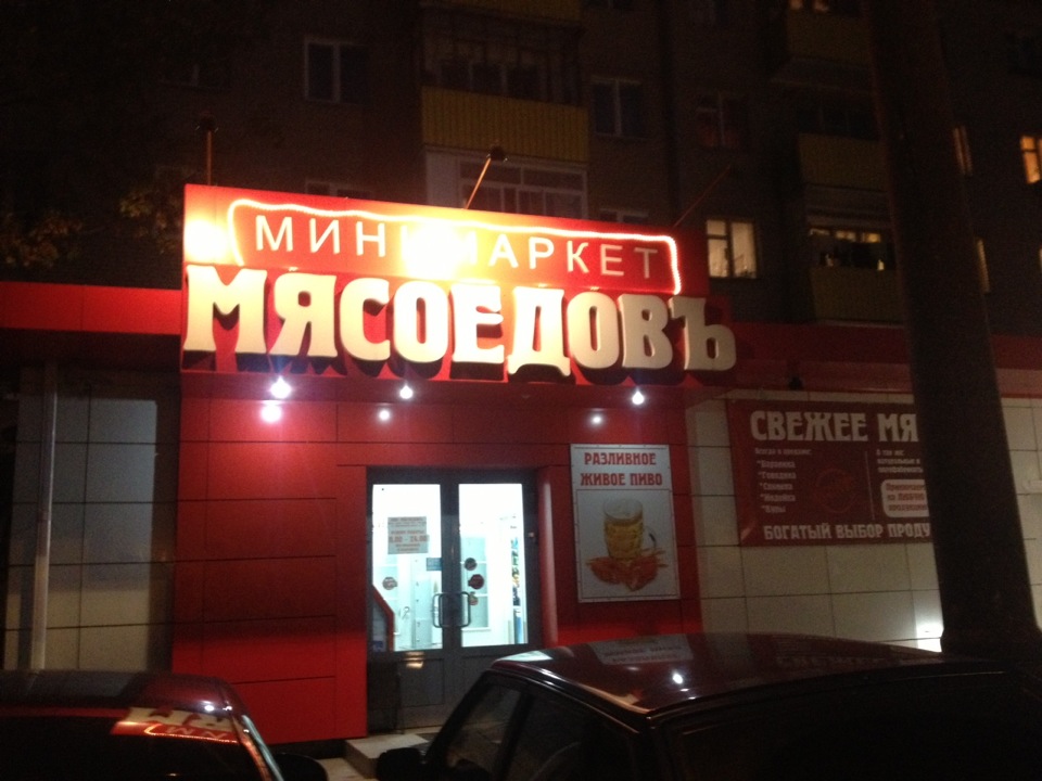 Мясоед. Мясоед магазин. Мясоед логотип. Мясоедов магазин. Мясоед магазин Екатеринбург.