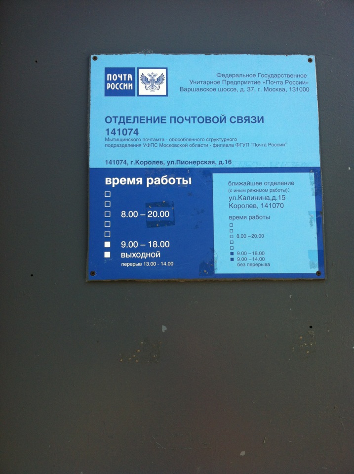 Часы работы королев. Почта ближайшее отделение. Отделения почтовой связи ФГУП почта России. Почта России ближайшее отделение. Почта банк Королев.