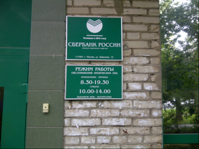 Сбербанк отделение график. Сбербанк Солнцево. Сбербанк поселок. 9040 /7772 Отделение Сбербанка.