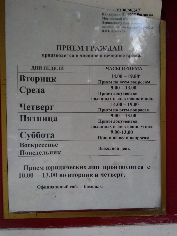 Видное часы работы. УФМС Видное график. Миграционная служба Силикатная 27. ОУФМС по Ленинскому району. УФМС Мытищи Силикатная.