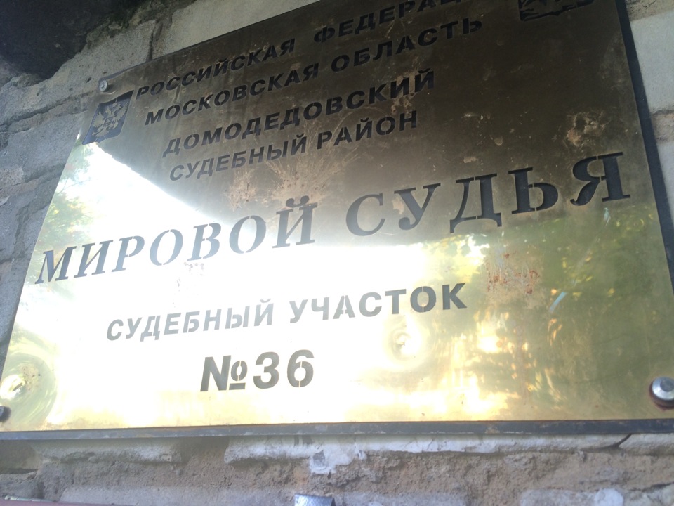 36 участок. Судебный участок 36 Домодедово. 36 Мировой судебный участок. Мировой судья судебного участка 36 Домодедовского судебного. 36 Суд Домодедово мировой участок.